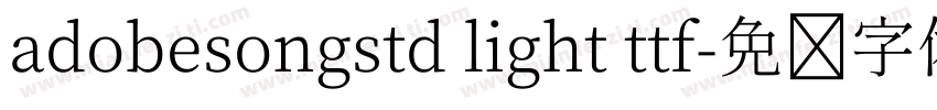 adobesongstd light ttf字体转换